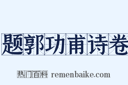 题郭功甫诗卷是什么意思的图片